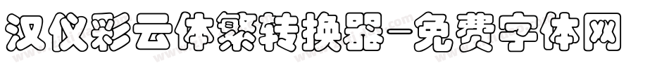 汉仪彩云体繁转换器字体转换