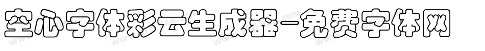 空心字体彩云生成器字体转换