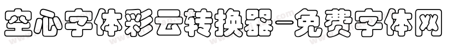 空心字体彩云转换器字体转换