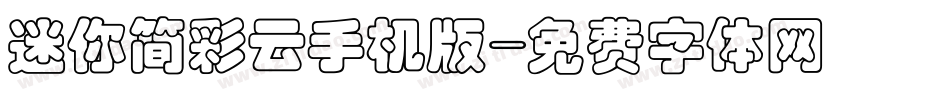 迷你简彩云手机版字体转换