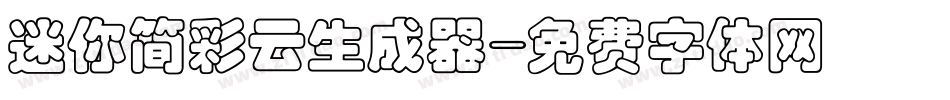 迷你简彩云生成器字体转换