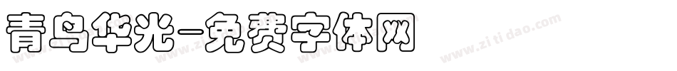 青鸟华光字体转换