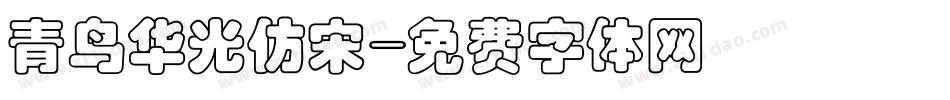 青鸟华光仿宋字体转换