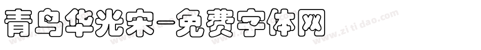 青鸟华光宋字体转换
