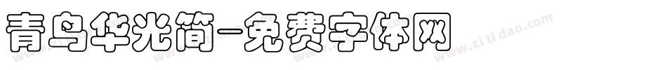 青鸟华光简字体转换