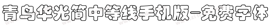 青鸟华光简中等线手机版字体转换