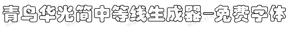 青鸟华光简中等线生成器字体转换