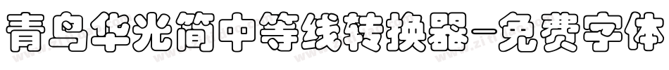 青鸟华光简中等线转换器字体转换