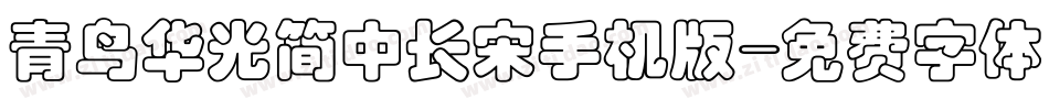 青鸟华光简中长宋手机版字体转换