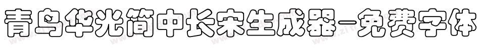 青鸟华光简中长宋生成器字体转换