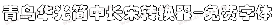 青鸟华光简中长宋转换器字体转换