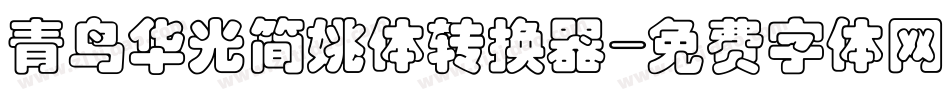 青鸟华光简姚体转换器字体转换