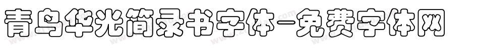 青鸟华光简录书字体字体转换