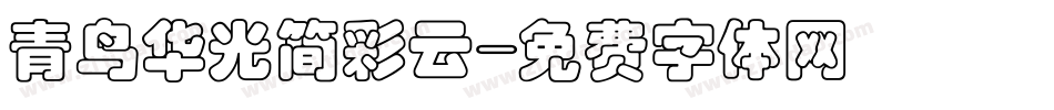 青鸟华光简彩云字体转换