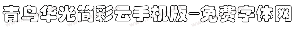 青鸟华光简彩云手机版字体转换