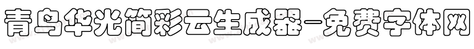 青鸟华光简彩云生成器字体转换