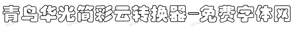 青鸟华光简彩云转换器字体转换