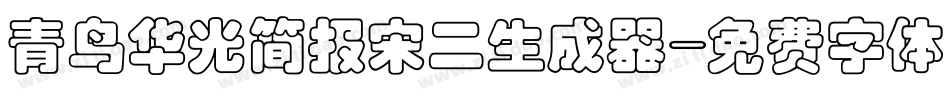 青鸟华光简报宋二生成器字体转换