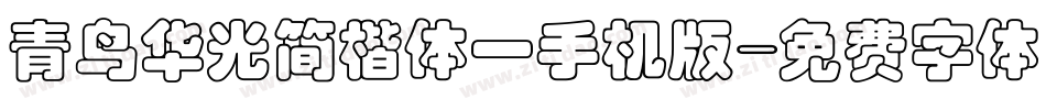 青鸟华光简楷体一手机版字体转换