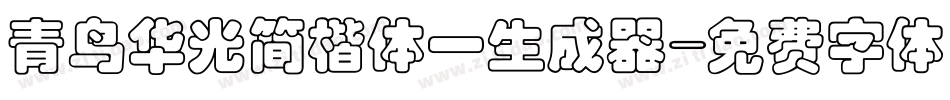 青鸟华光简楷体一生成器字体转换