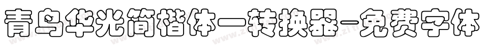 青鸟华光简楷体一转换器字体转换