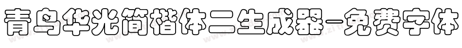 青鸟华光简楷体二生成器字体转换