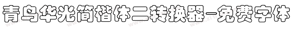 青鸟华光简楷体二转换器字体转换