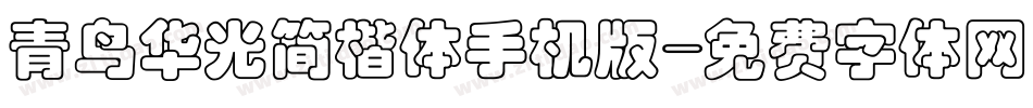 青鸟华光简楷体手机版字体转换