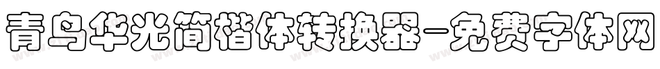 青鸟华光简楷体转换器字体转换