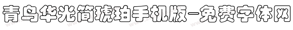 青鸟华光简琥珀手机版字体转换