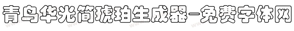 青鸟华光简琥珀生成器字体转换