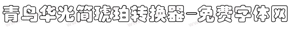 青鸟华光简琥珀转换器字体转换