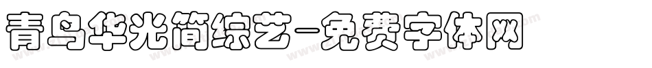 青鸟华光简综艺字体转换