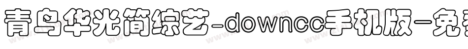 青鸟华光简综艺_downcc手机版字体转换