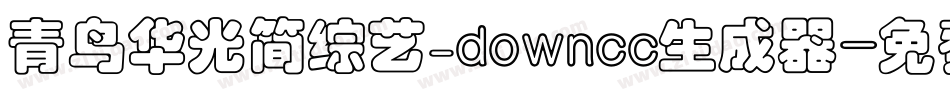青鸟华光简综艺_downcc生成器字体转换
