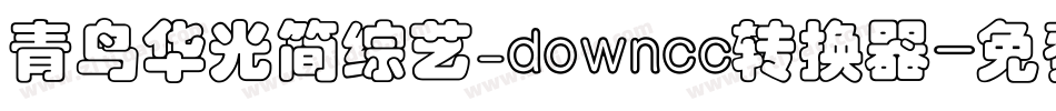 青鸟华光简综艺_downcc转换器字体转换