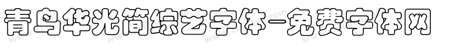 青鸟华光简综艺字体字体转换