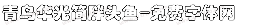青鸟华光简胖头鱼字体转换