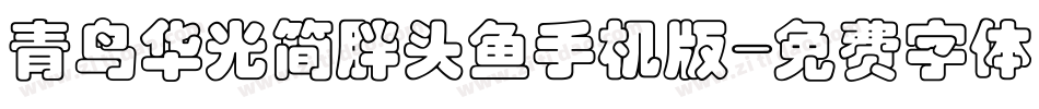 青鸟华光简胖头鱼手机版字体转换