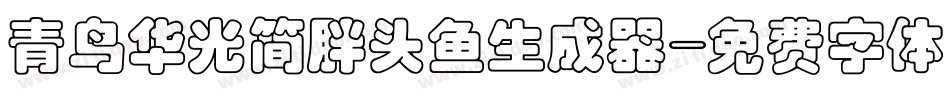 青鸟华光简胖头鱼生成器字体转换