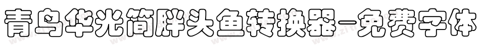 青鸟华光简胖头鱼转换器字体转换