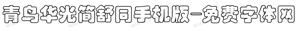 青鸟华光简舒同手机版字体转换