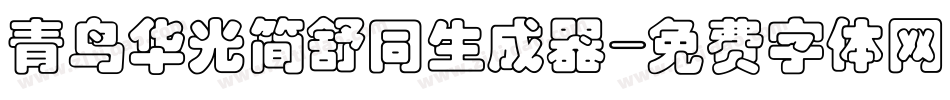 青鸟华光简舒同生成器字体转换