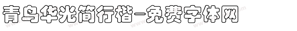青鸟华光简行楷字体转换