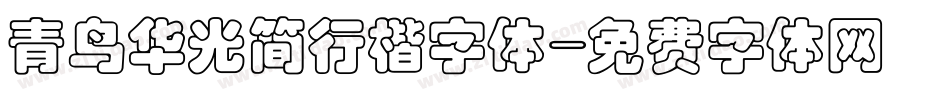青鸟华光简行楷字体字体转换