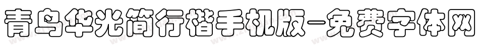 青鸟华光简行楷手机版字体转换