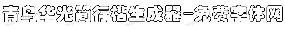 青鸟华光简行楷生成器字体转换