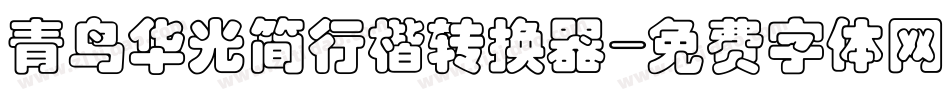 青鸟华光简行楷转换器字体转换