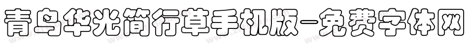 青鸟华光简行草手机版字体转换