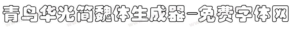 青鸟华光简魏体生成器字体转换